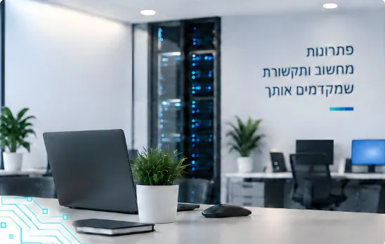 משרד מודרני עם מחשב נייד ועציץ על השולחן, ארון שרתים מואר ברקע והכיתוב 'פתרונות מחשוב ותקשורת שמקדמים אותך' על הקיר