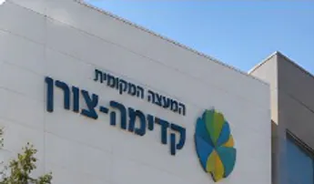חזית בניין עם השלט של המועצה המקומית קדימה-צורן